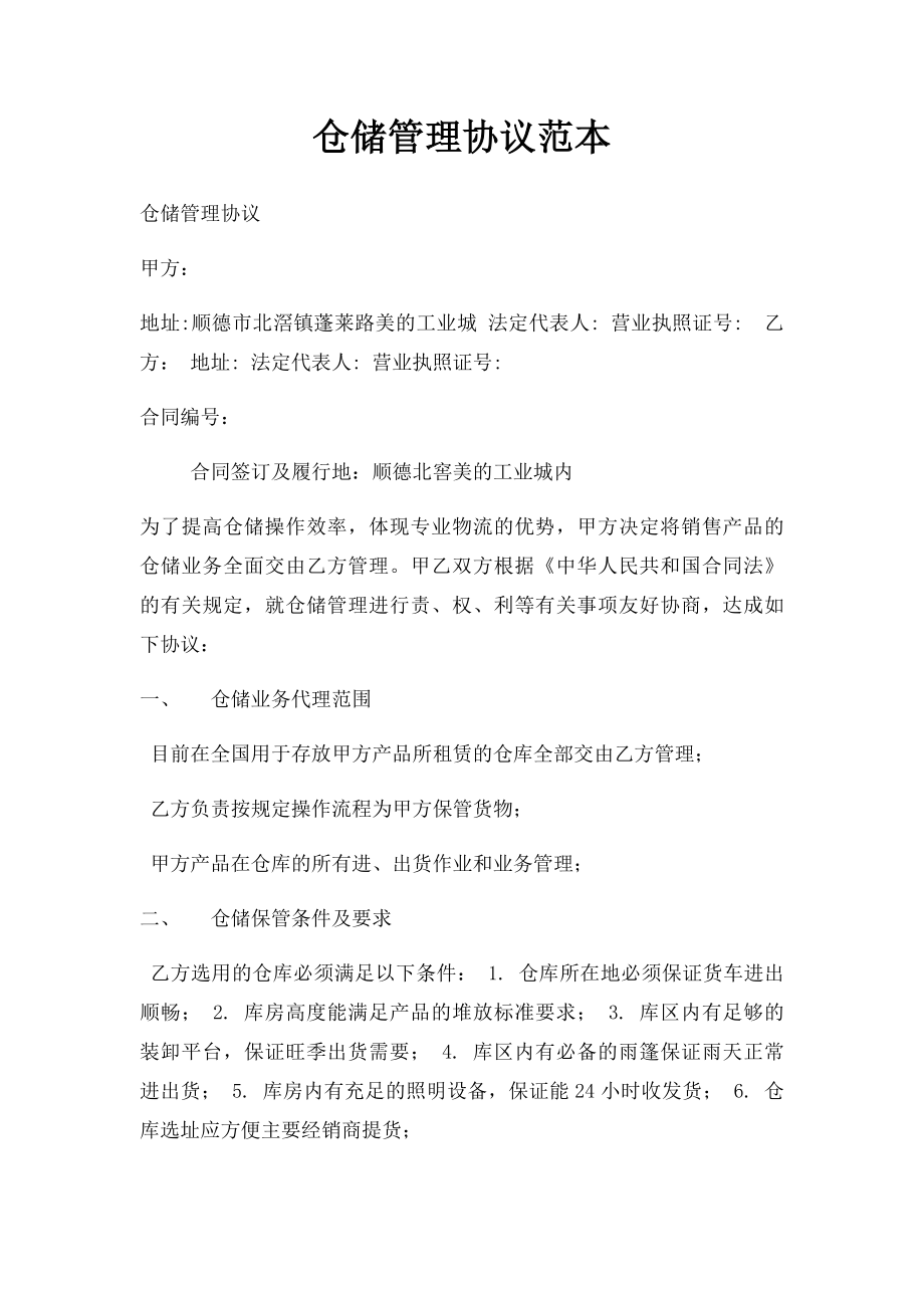 仓储管理协议范本.docx_第1页