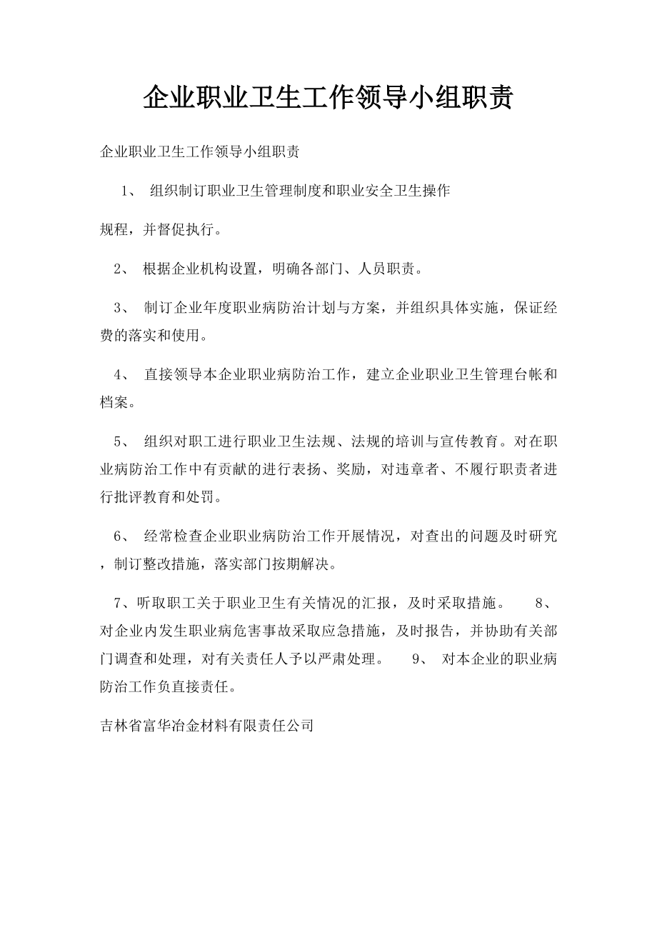 企业职业卫生工作领导小组职责.docx_第1页