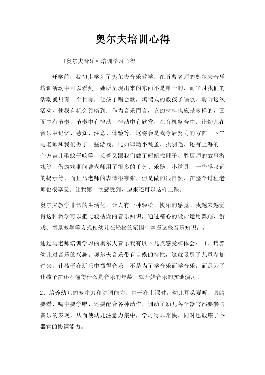 奥尔夫培训心得.docx_第1页