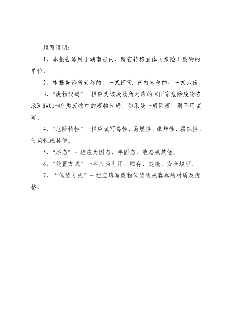 湖南省固体(危险)废物转移申请报告.doc_第2页