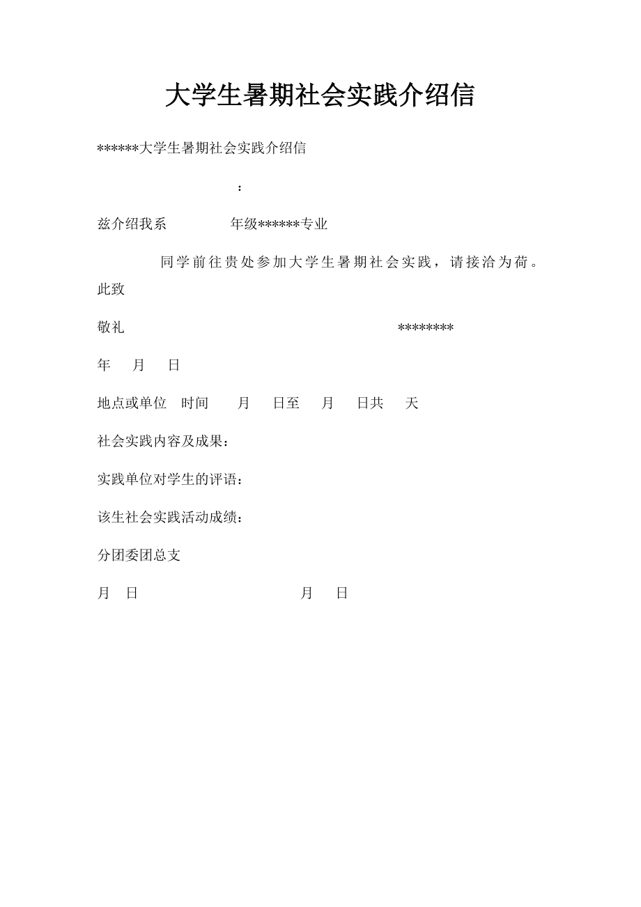 大学生暑期社会实践介绍信.docx_第1页