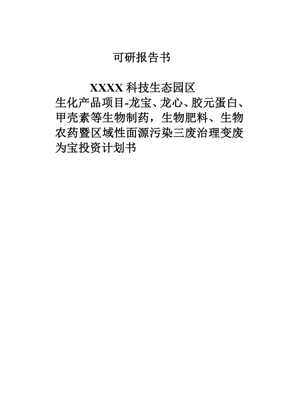 生物制药等暨区域性面源污染三废治理变废为宝商业计划书.doc_第1页