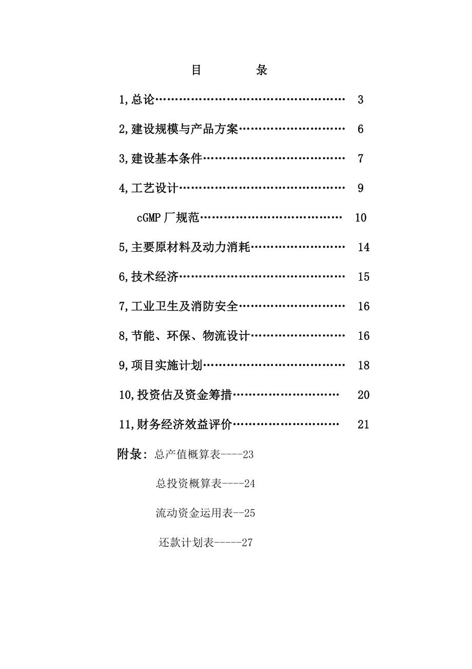 生物制药等暨区域性面源污染三废治理变废为宝商业计划书.doc_第2页