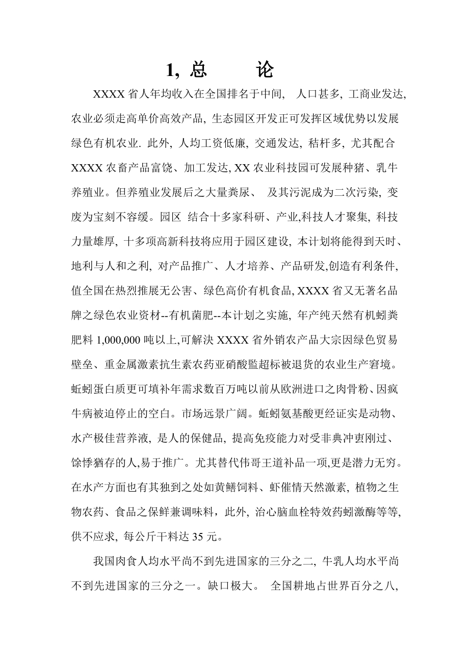 生物制药等暨区域性面源污染三废治理变废为宝商业计划书.doc_第3页