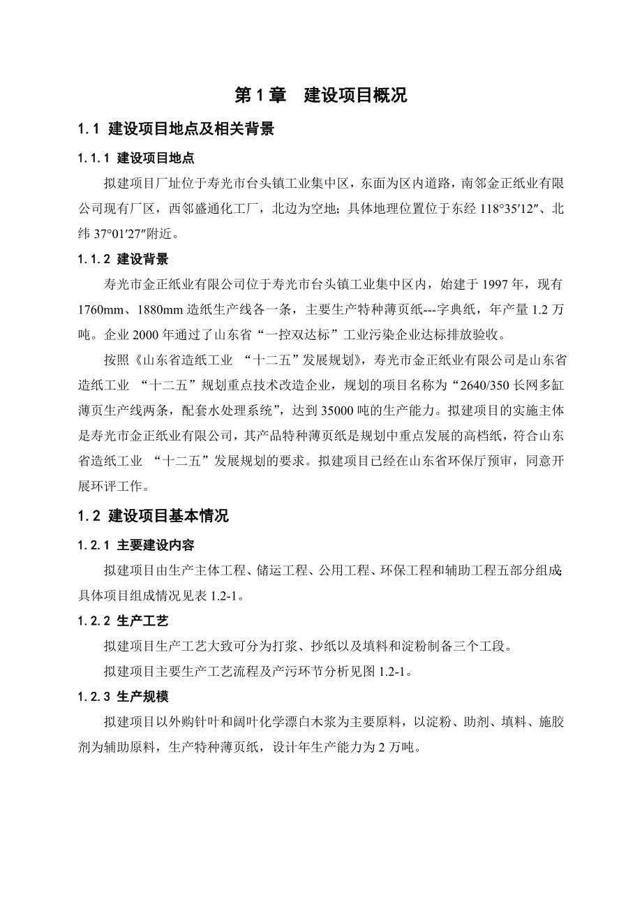 产2万吨特种薄页纸项目环境影响评价报告书.doc_第3页