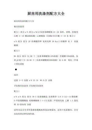 厨房用洗涤剂配方大全.docx