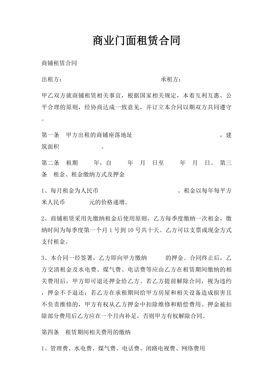 商业门面租赁合同.docx_第1页