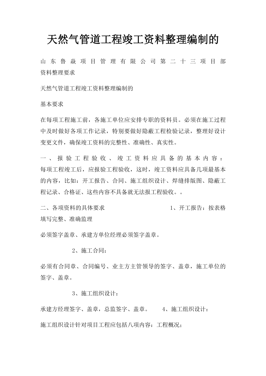 天然气管道工程竣工资料整理编制的.docx_第1页