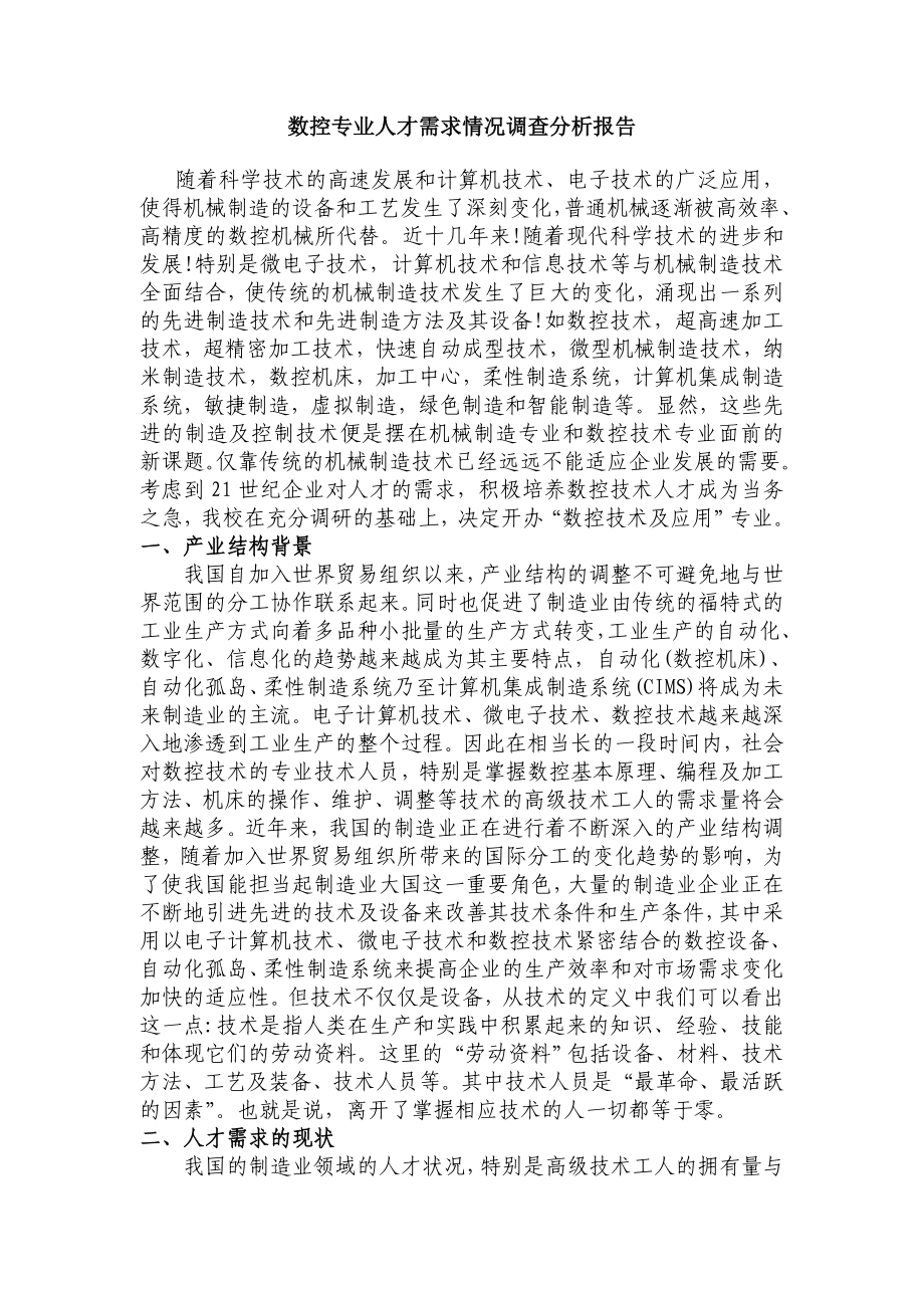 数控专业人才需求情况调查分析报告.doc_第1页