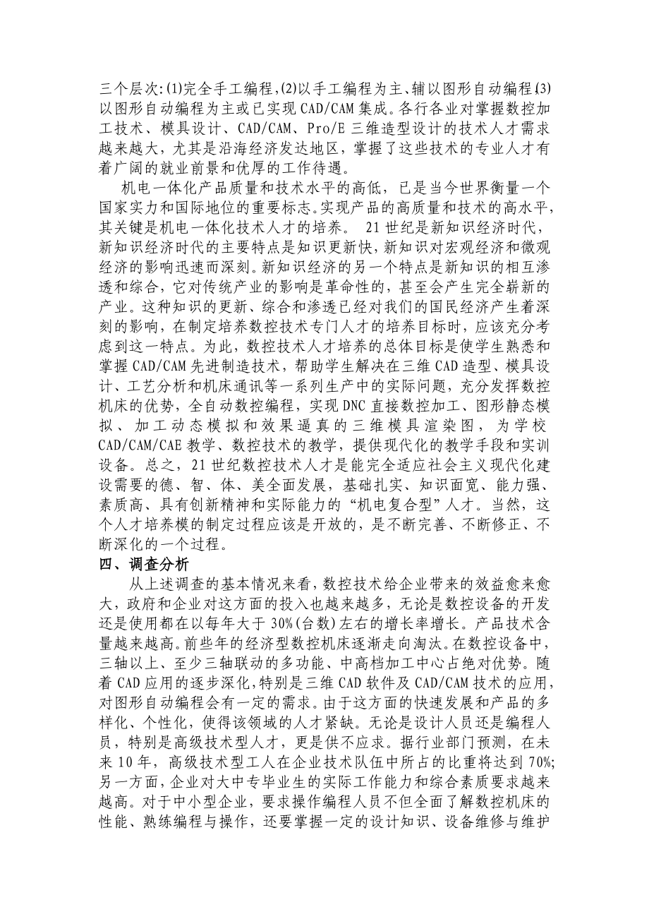 数控专业人才需求情况调查分析报告.doc_第3页