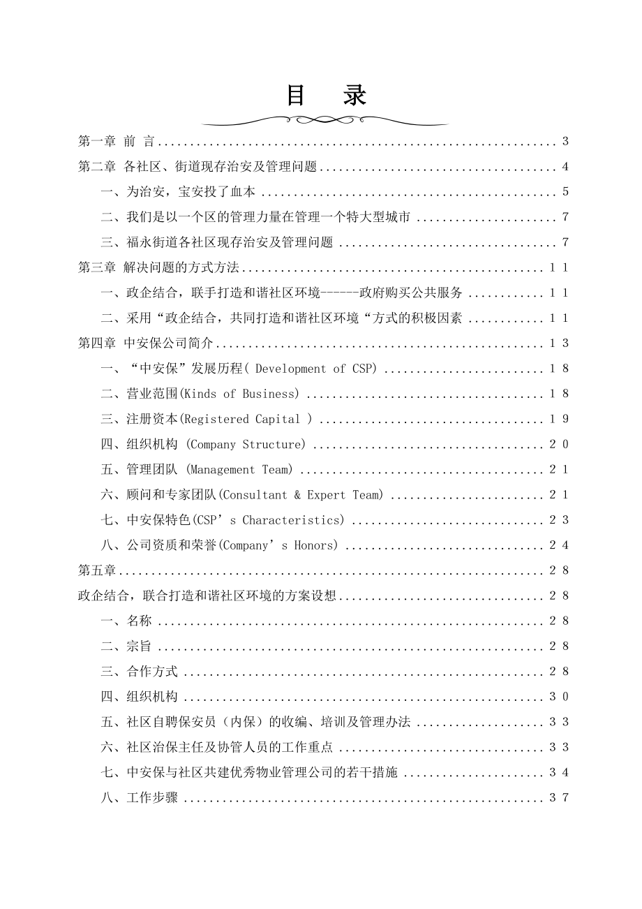 福永街道可行性报告.doc_第2页