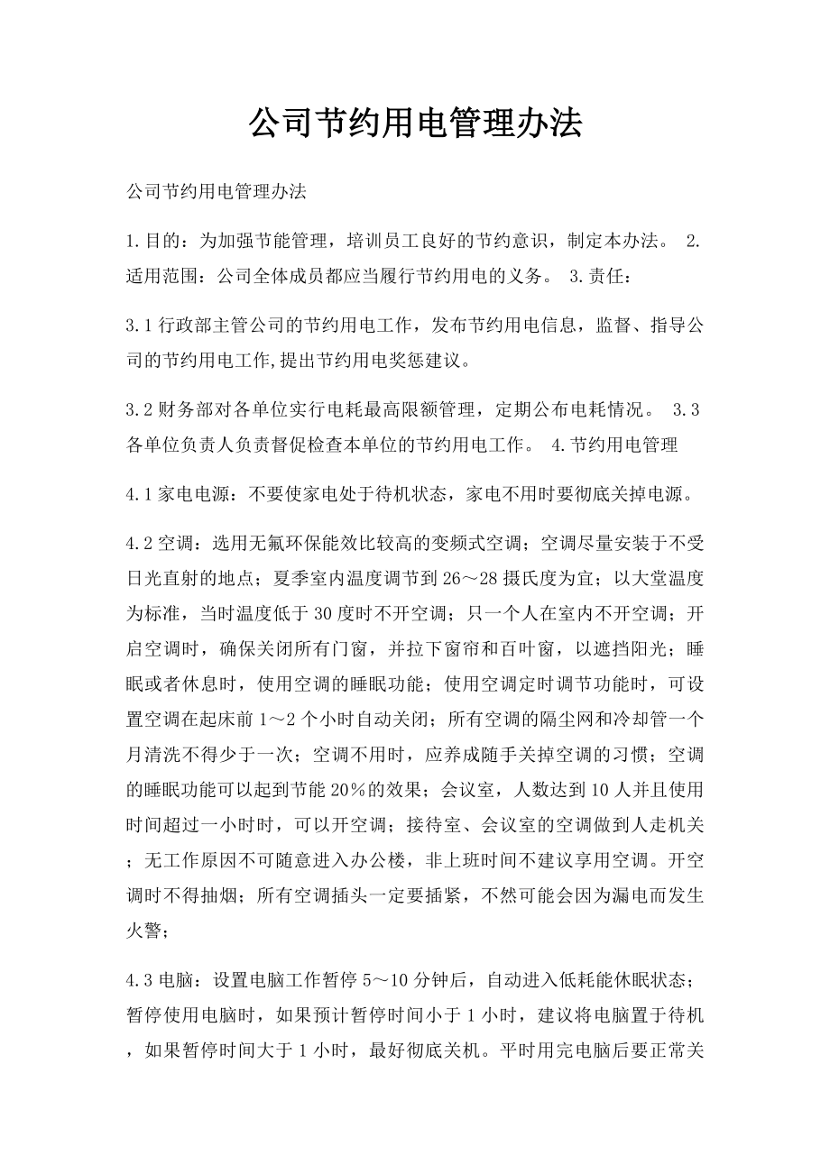 公司节约用电管理办法.docx_第1页