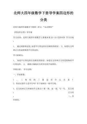 北师大四年级数学下册导学案四边形的分类.docx