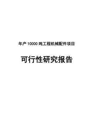 产10000吨工程机械配件项目可行性研究报告.doc