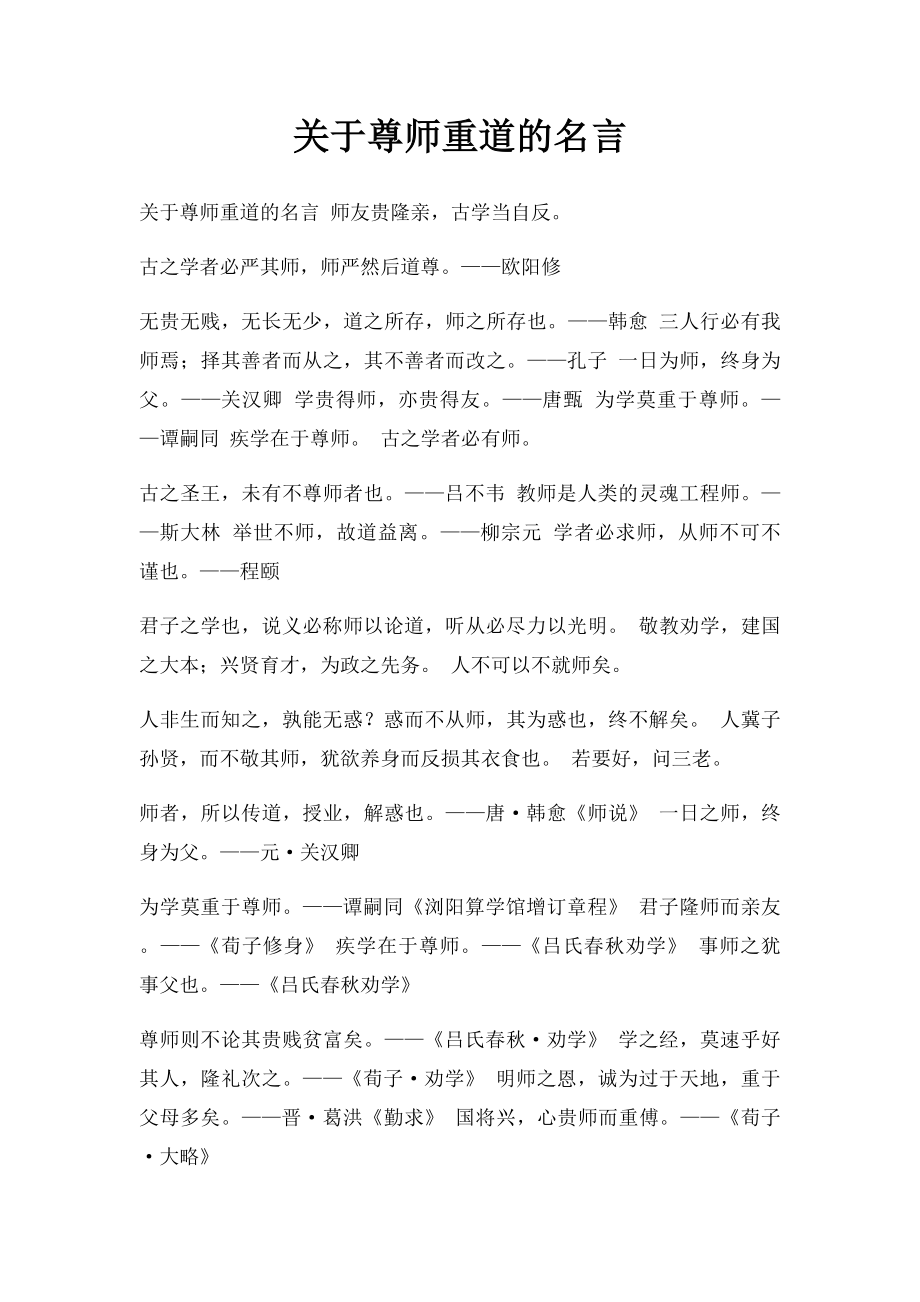 关于尊师重道的名言.docx_第1页