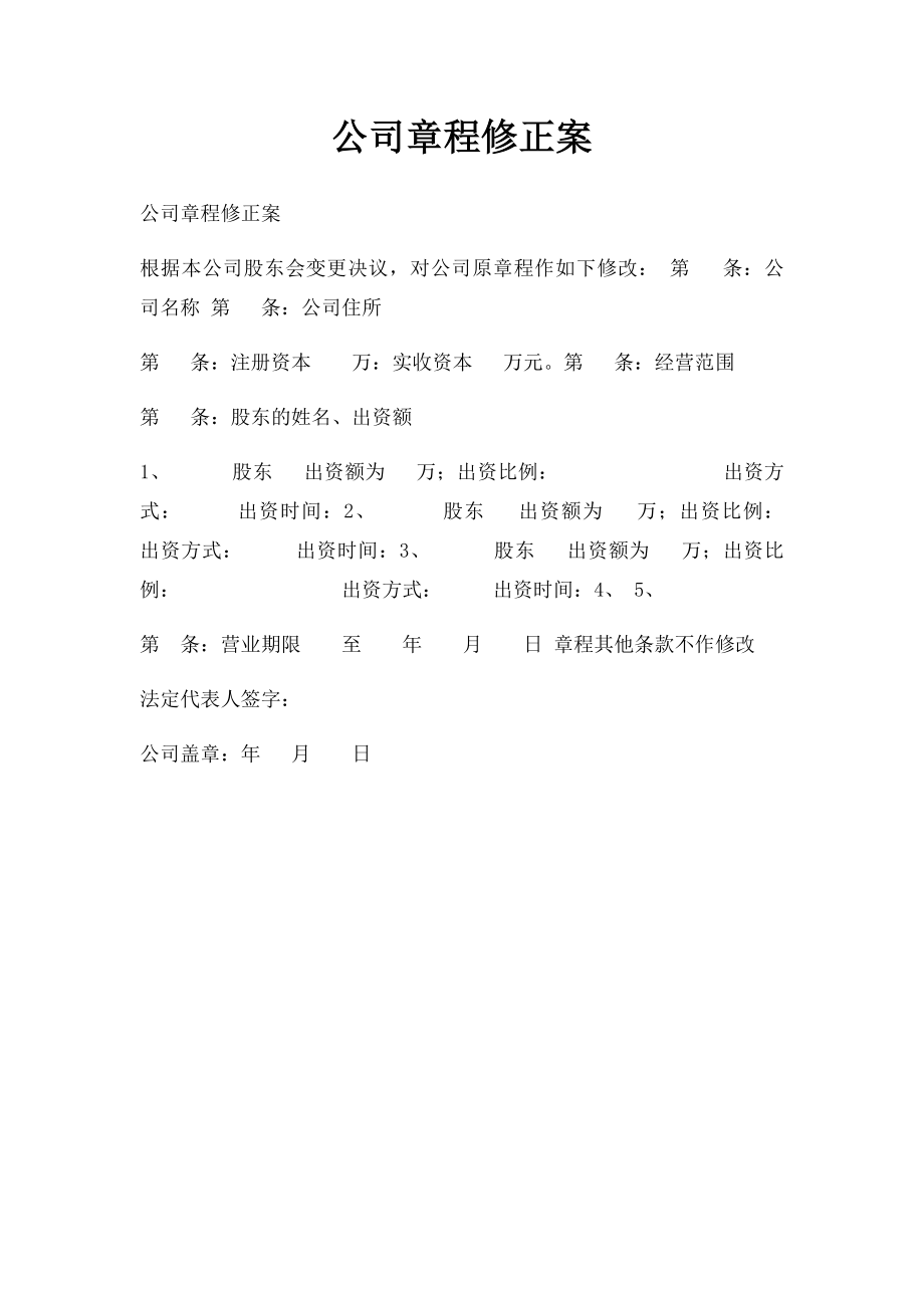 公司章程修正案(1).docx_第1页