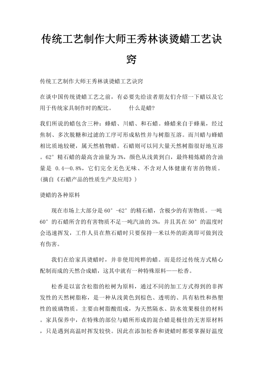 传统工艺制作大师王秀林谈烫蜡工艺诀窍.docx_第1页