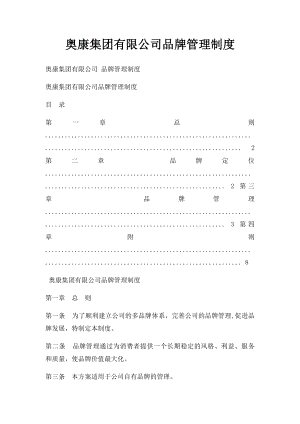 奥康集团有限公司品牌管理制度(1).docx