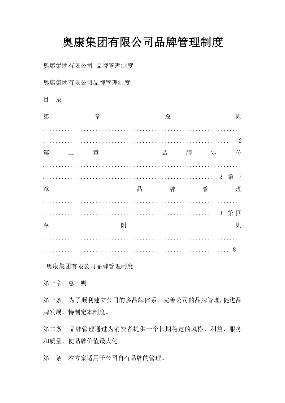 奥康集团有限公司品牌管理制度(1).docx_第1页