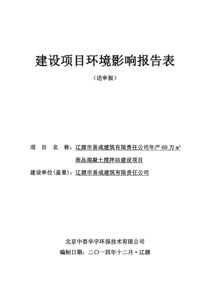 环境影响评价报告公示：易成搅拌站报告表环评报告.doc