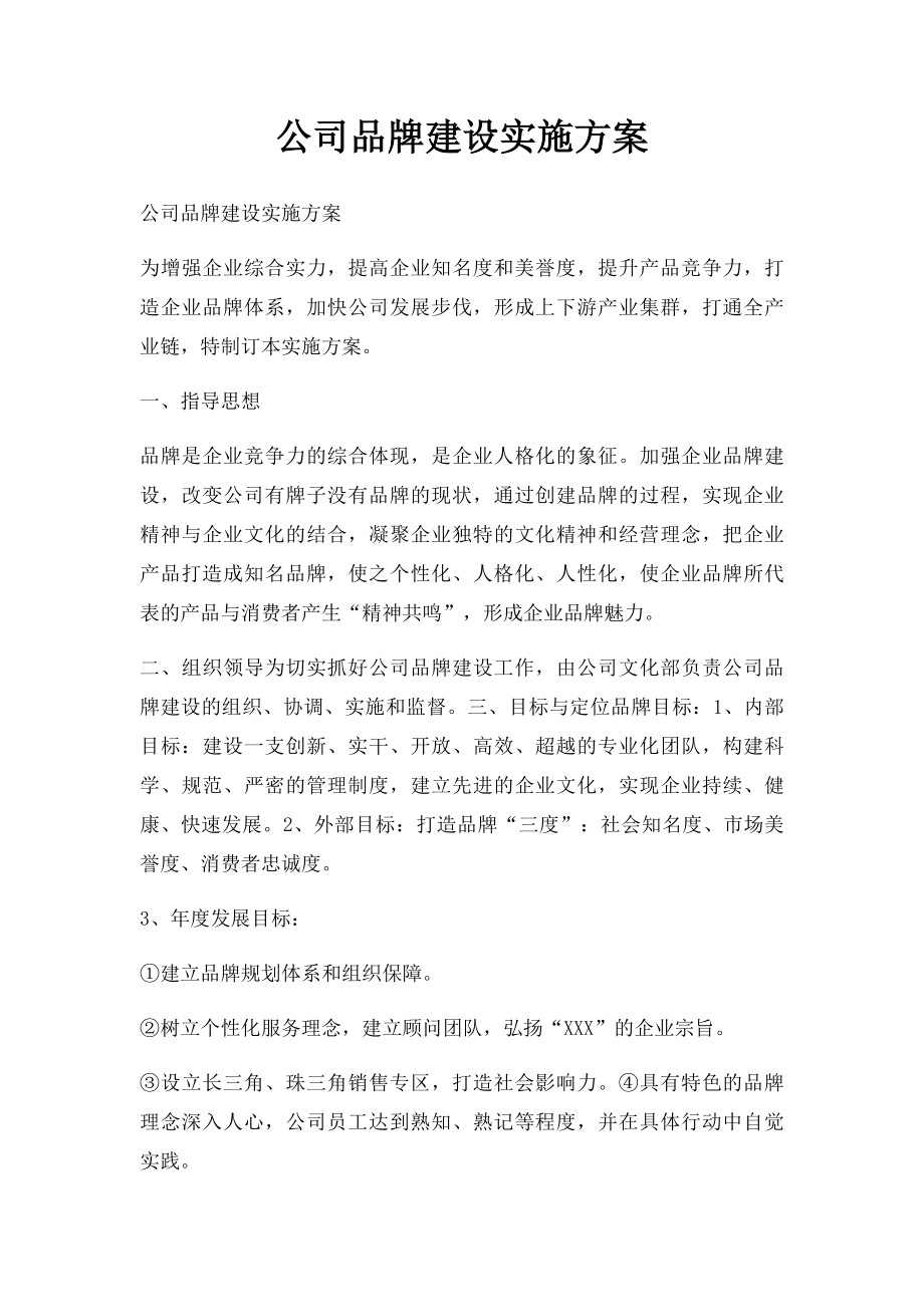 公司品牌建设实施方案.docx_第1页