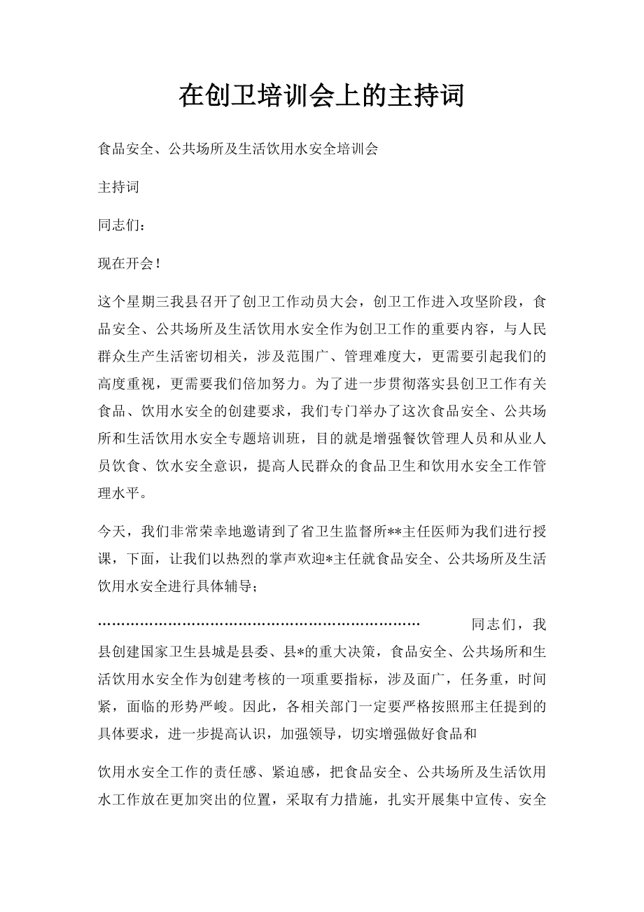 在创卫培训会上的主持词.docx_第1页