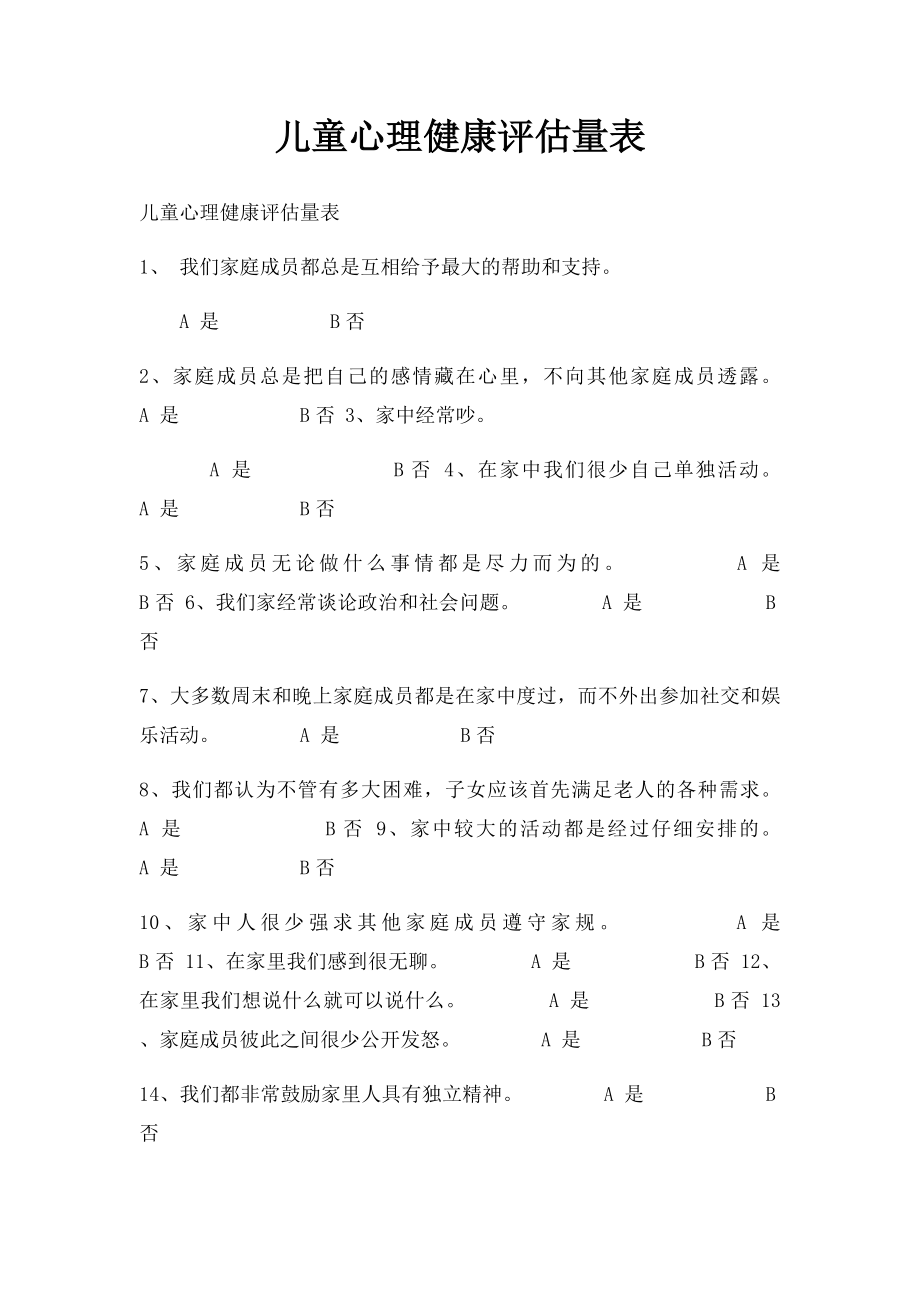 儿童心理健康评估量表.docx_第1页