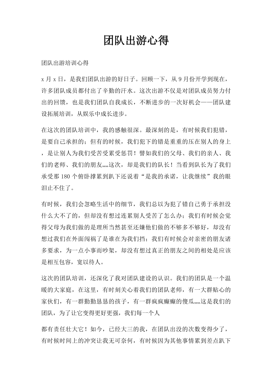 团队出游心得.docx_第1页