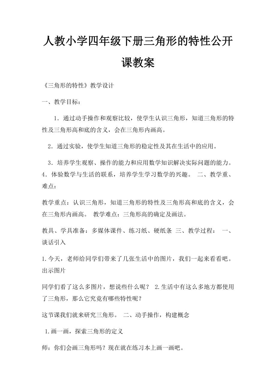 人教小学四年级下册三角形的特性公开课教案.docx_第1页