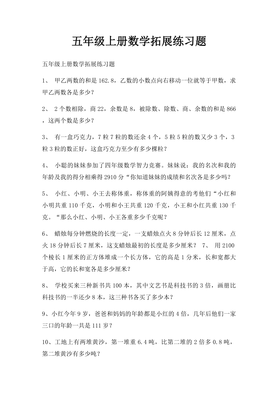 五年级上册数学拓展练习题.docx_第1页