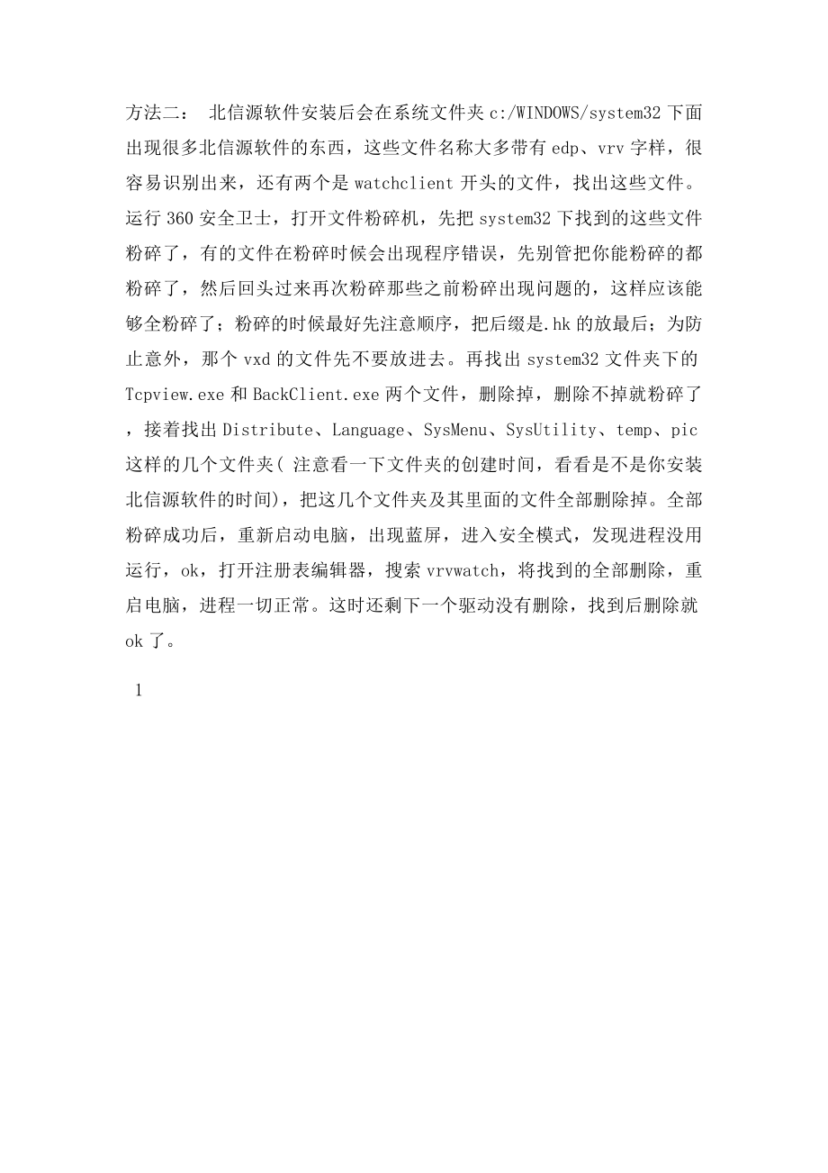 卸载或禁止北信源内网监控客户端的两个有效方法.docx_第2页