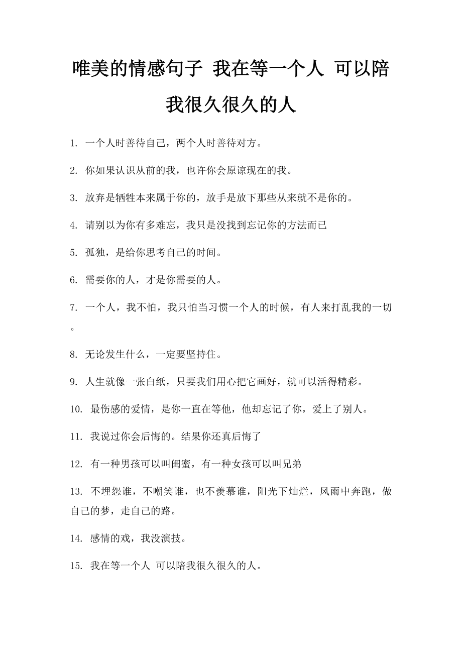 唯美的情感句子 我在等一个人 可以陪我很久很久的人.docx_第1页