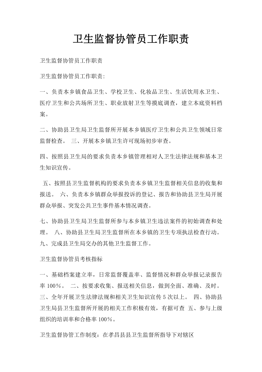 卫生监督协管员工作职责(1).docx_第1页