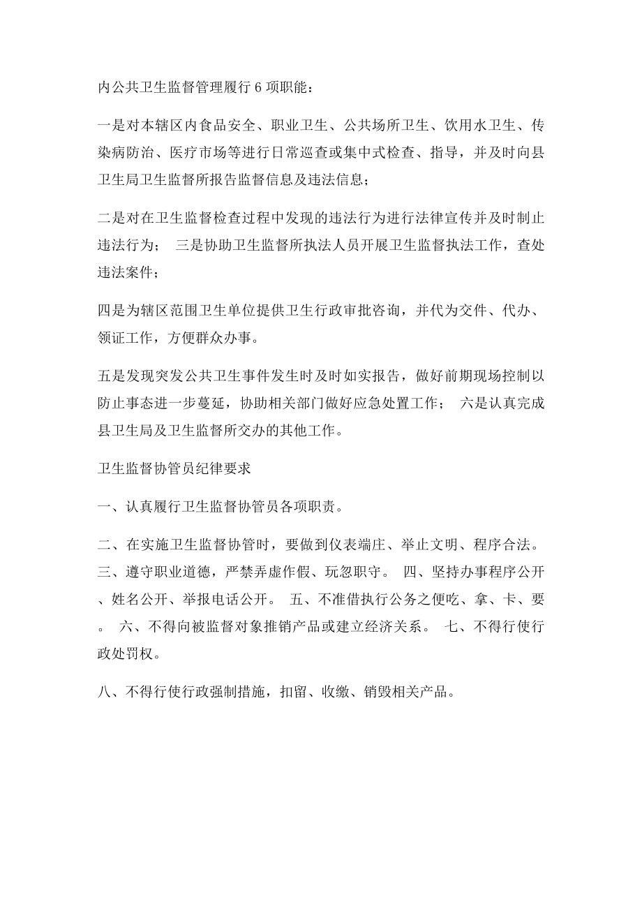 卫生监督协管员工作职责(1).docx_第2页