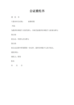 公证委托书.docx