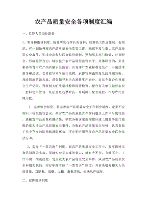 农产品质量安全各项制度汇编.docx