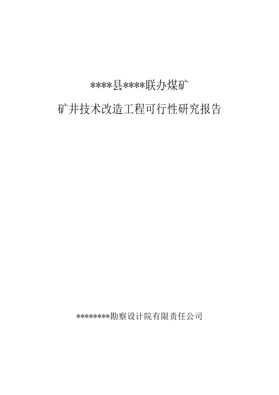 某煤矿矿井技术改造工程可行性研究报告（107页优秀甲级资质可研报告）.doc_第1页