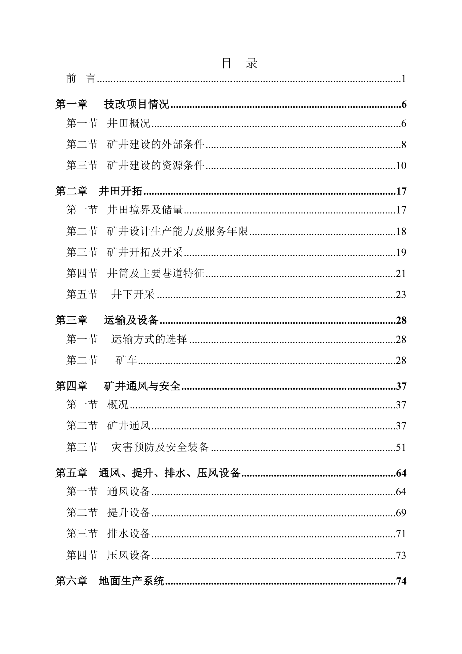 某煤矿矿井技术改造工程可行性研究报告（107页优秀甲级资质可研报告）.doc_第2页