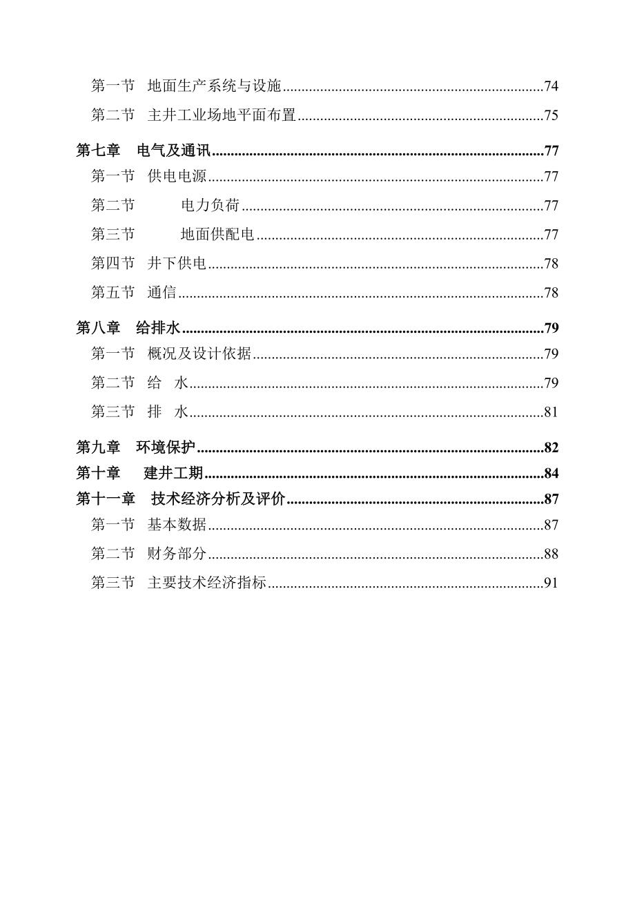 某煤矿矿井技术改造工程可行性研究报告（107页优秀甲级资质可研报告）.doc_第3页