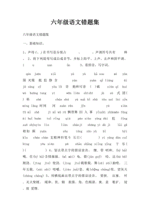 六年级语文错题集.docx