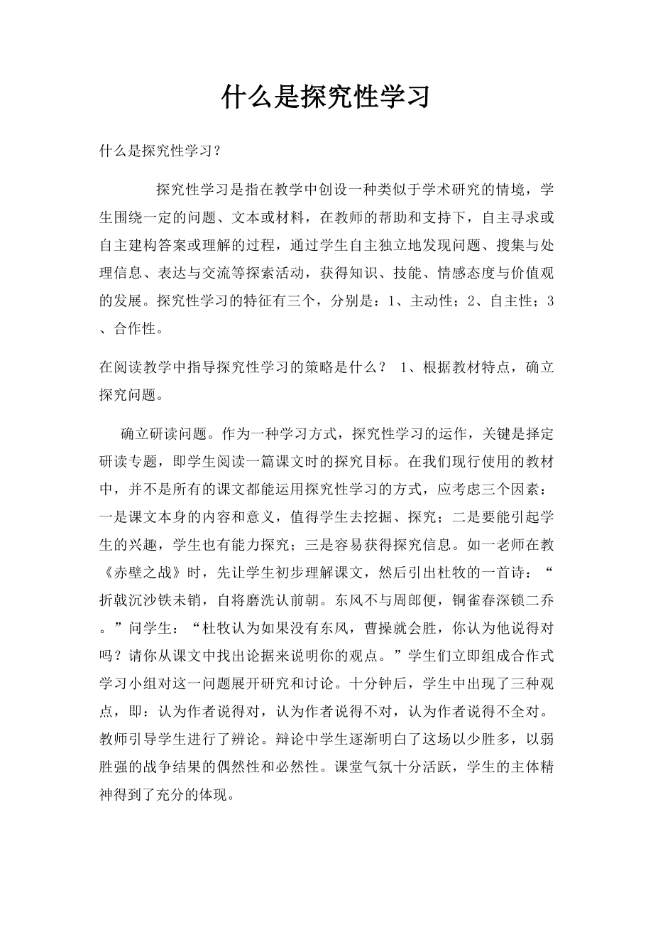 什么是探究性学习.docx_第1页