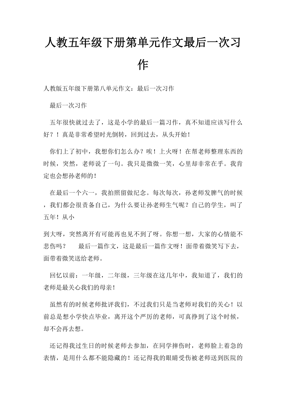 人教五年级下册第单元作文最后一次习作.docx_第1页