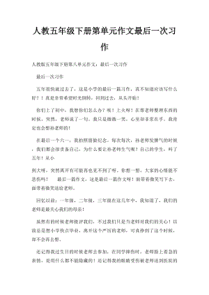 人教五年级下册第单元作文最后一次习作.docx