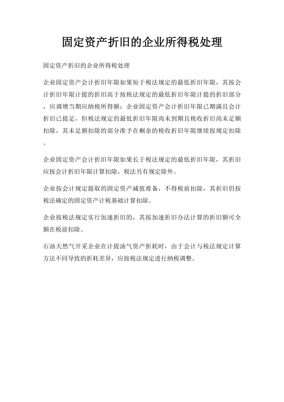 固定资产折旧的企业所得税处理.docx_第1页