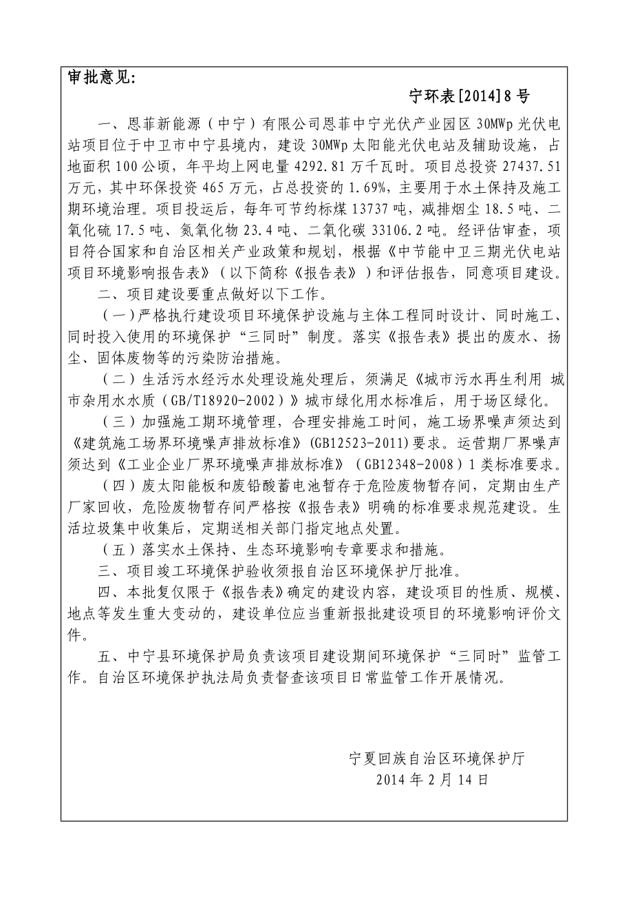 恩菲中宁光伏产业园区30MWp光伏电站项目环境影响报告书.doc_第1页