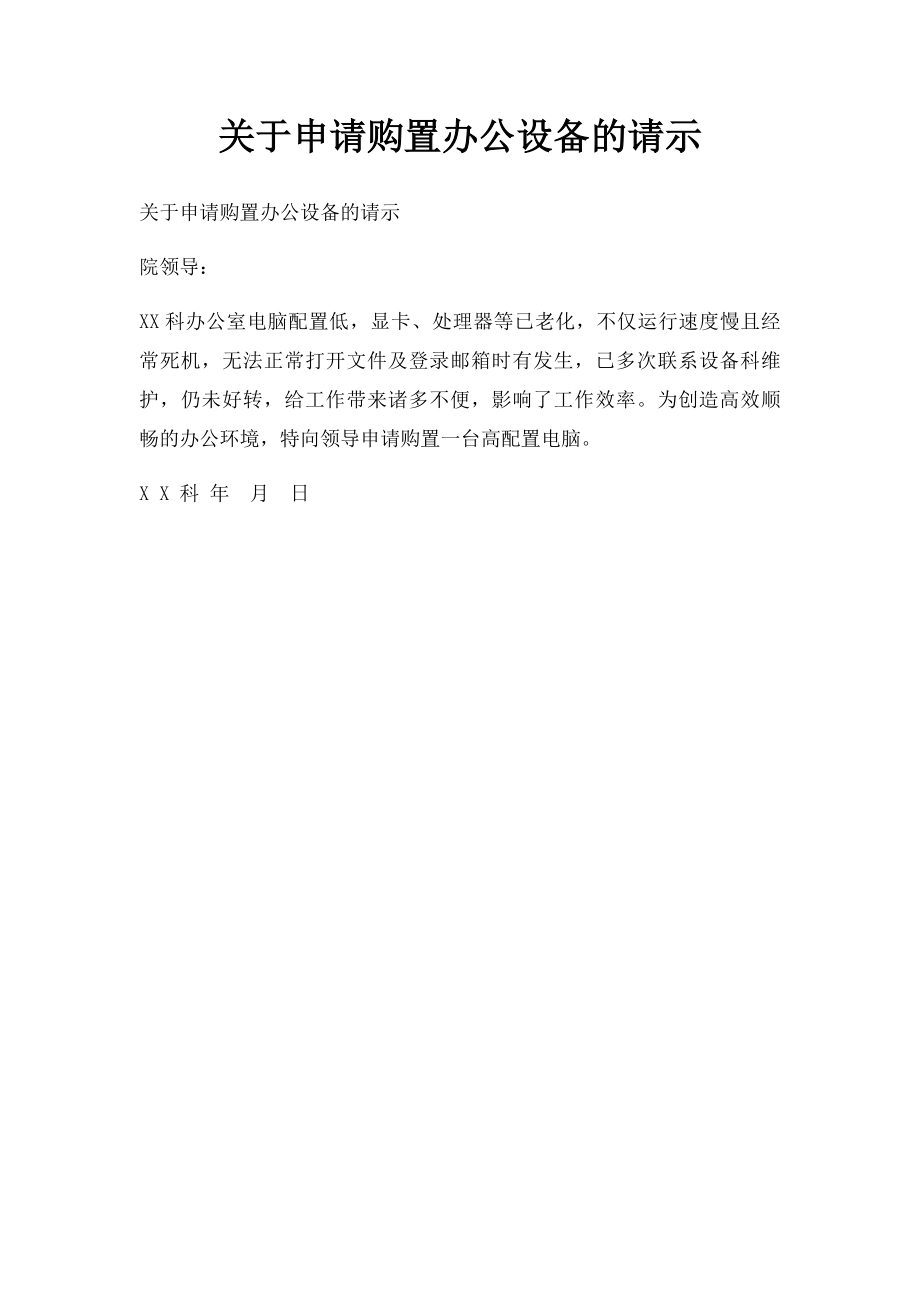 关于申请购置办公设备的请示.docx_第1页