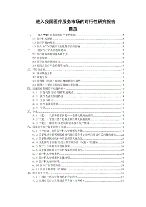 进入我国医疗服务市场的可行性研究报告.doc