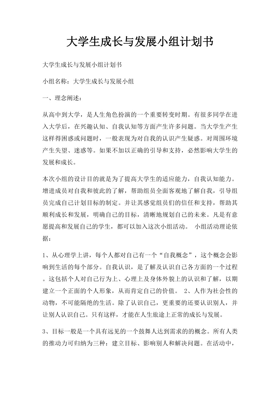 大学生成长与发展小组计划书.docx_第1页