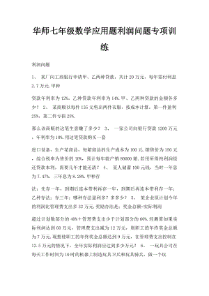 华师七年级数学应用题利润问题专项训练.docx