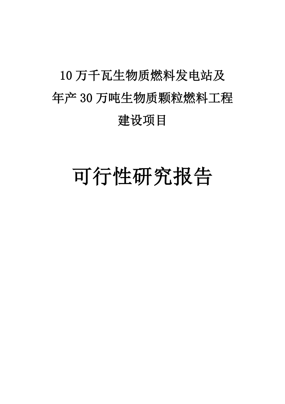 10万千瓦生物质燃料发电站暨产30万吨生物质颗粒燃料工程建设项目可行性研究报告.doc_第1页